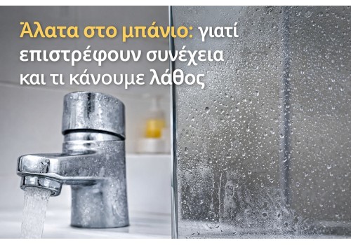 Άλατα στο μπάνιο: γιατί επιστρέφουν συνέχεια και τι κάνουμε λάθος