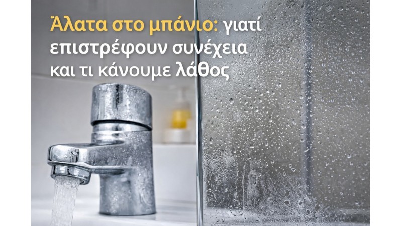 Άλατα στο μπάνιο: γιατί επιστρέφουν συνέχεια και τι κάνουμε λάθος
