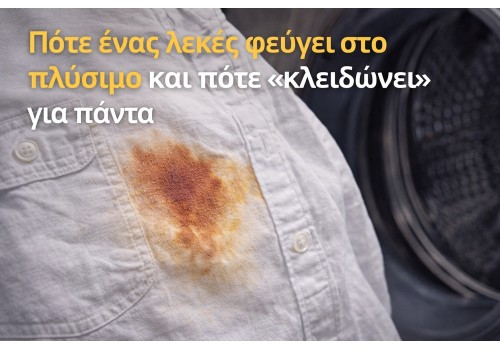 Πότε ένας λεκές φεύγει στο πλύσιμο – και πότε «κλειδώνει» για πάντα