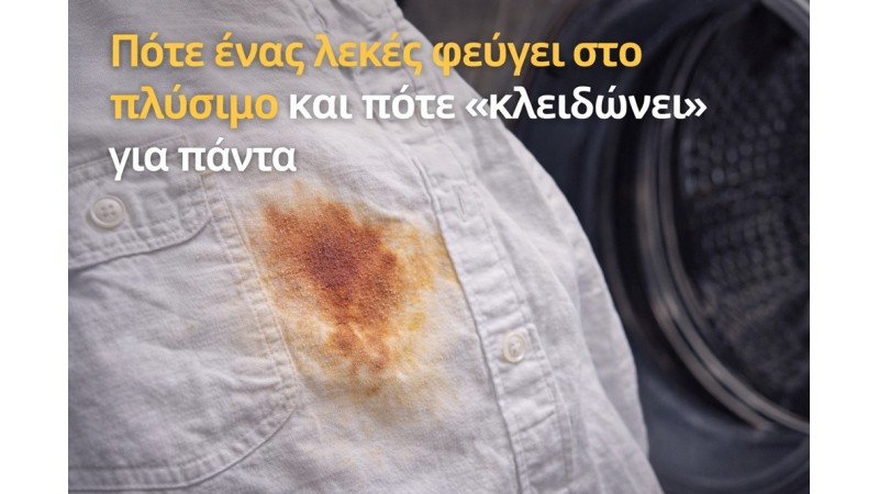 Πότε ένας λεκές φεύγει στο πλύσιμο – και πότε «κλειδώνει» για πάντα