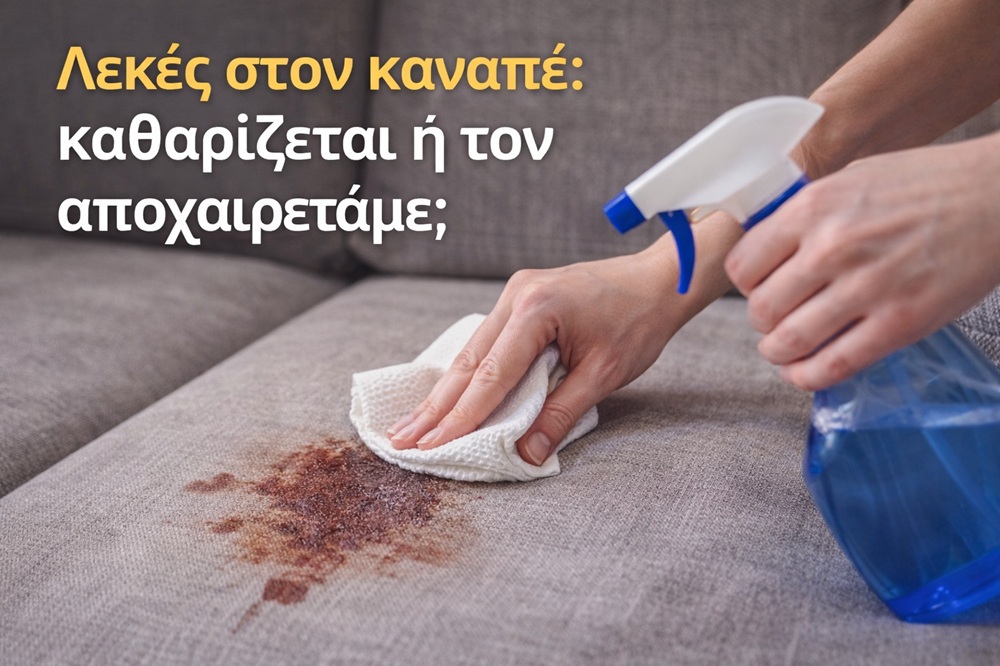 Λεκές στον καναπέ: καθαρίζεται ή τον αποχαιρετάμε;