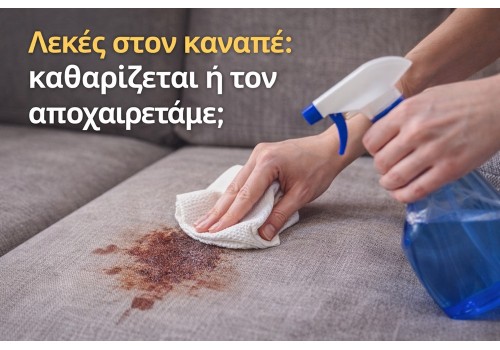 Λεκές στον καναπέ: καθαρίζεται ή τον αποχαιρετάμε;