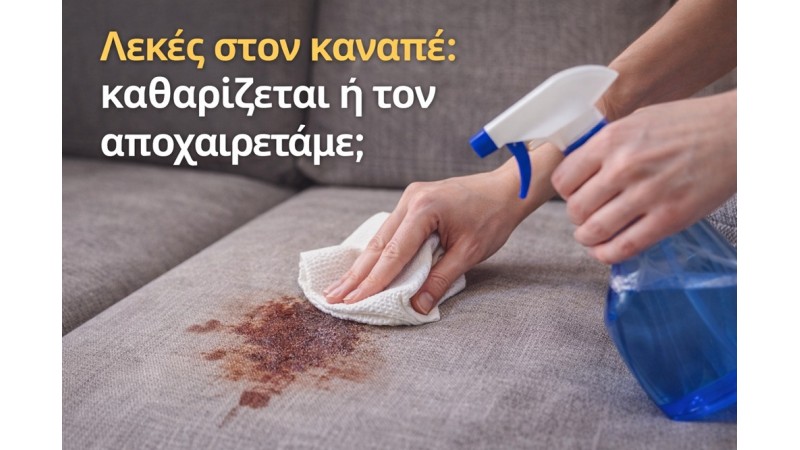 Λεκές στον καναπέ: καθαρίζεται ή τον αποχαιρετάμε;