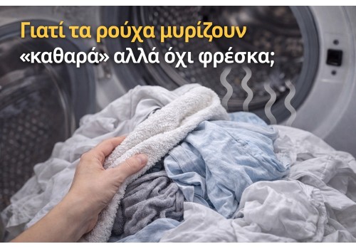 Γιατί τα ρούχα μυρίζουν «καθαρά» αλλά όχι φρέσκα;