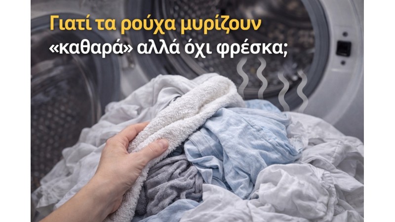 Γιατί τα ρούχα μυρίζουν «καθαρά» αλλά όχι φρέσκα;