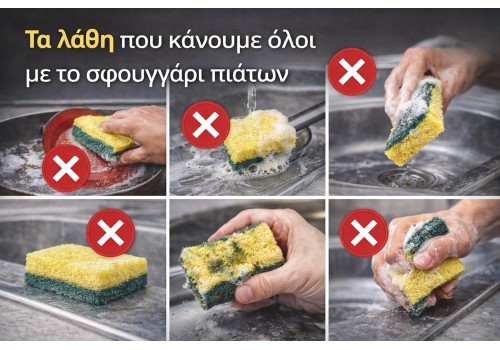 Τα λάθη που κάνουμε όλοι με το σφουγγάρι πιάτων