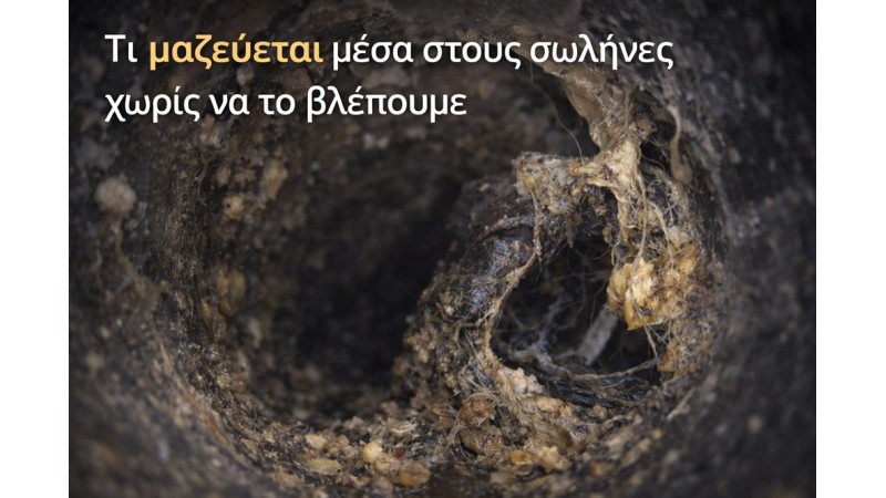 Τι μαζεύεται μέσα στους σωλήνες χωρίς να το βλέπουμε