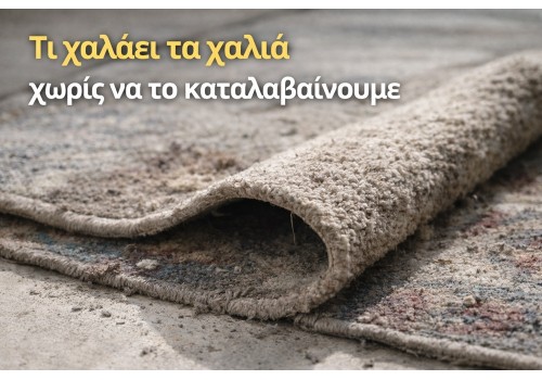 Τι χαλάει τα χαλιά χωρίς να το καταλαβαίνουμε