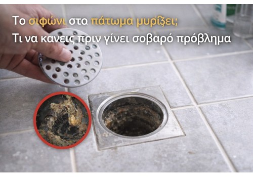 Το σιφώνι στο πάτωμα μυρίζει; Τι να κάνεις πριν γίνει σοβαρό πρόβλημα