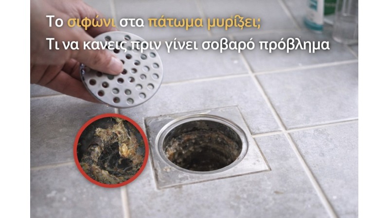 Το σιφώνι στο πάτωμα μυρίζει; Τι να κάνεις πριν γίνει σοβαρό πρόβλημα