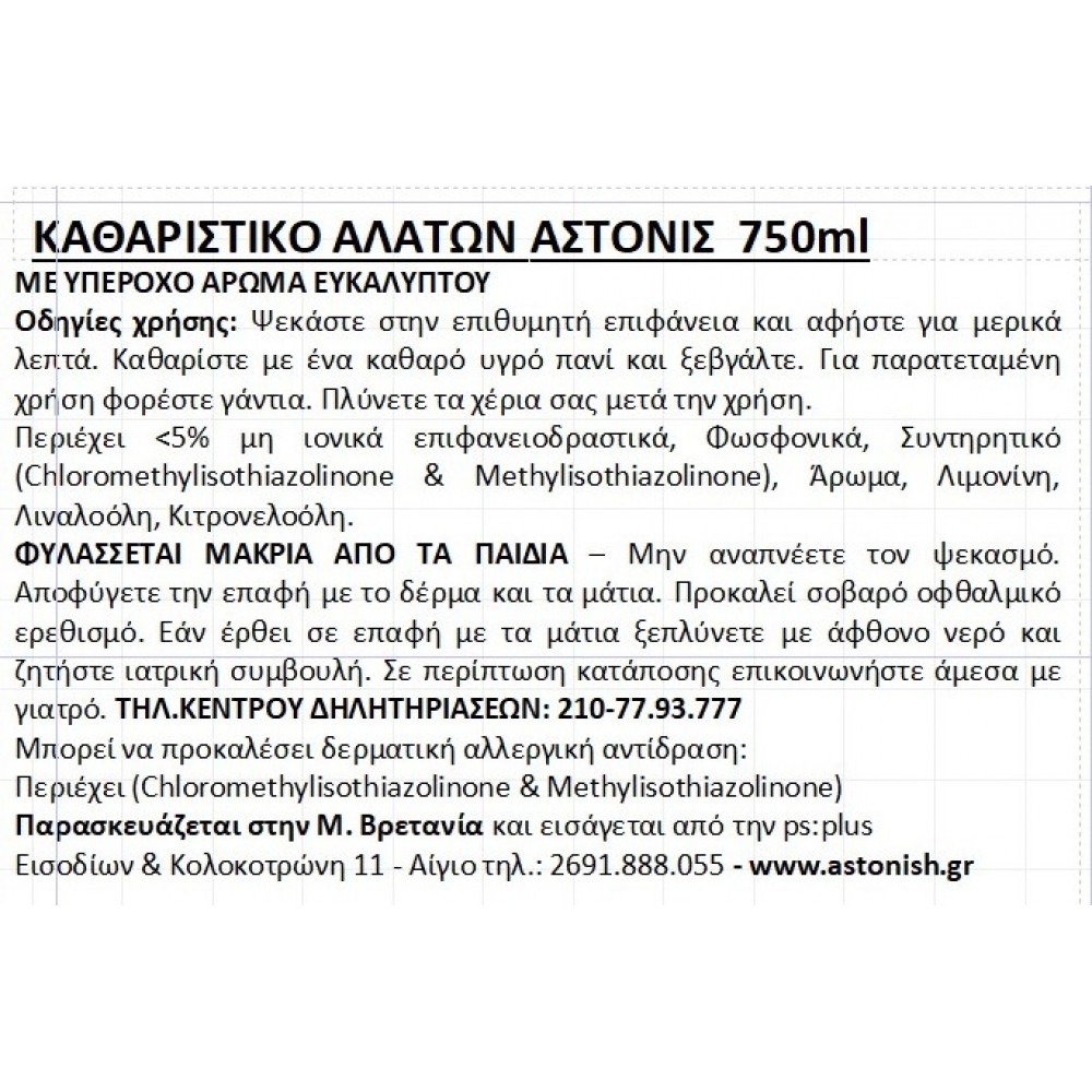 Astonish SPECIALIST Καθαριστικό Αλάτων 750ml