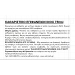 Astonish SPECIALIST Καθαριστικό Ανοξείδωτων 750ml Astonish SPECIALIST Καθαριστικό Ανοξείδωτων 750ml
