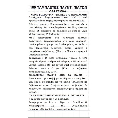Astonish – Ταμπλέτες Πλυντηρίου Πιάτων με Λεμόνι (100 Τεμ.)